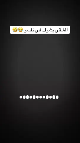 نظامي كتموتو بس 😂🤣🤣#creatorsearchinsights #foryou #fyp #viral #duet 