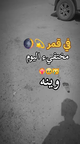 #في قمر 🌗مختفي اليوم وينه #اكسبلورexplore 