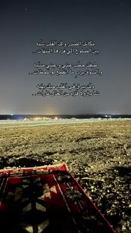 مكانك الصدر و لك القلب شّبه  ‏بين الضلوع الي فردها التنهٓات . . ‏طيفك حطٓب عيني و عيني مشٓبه  ‏و الشوق برد ٍ ما انقطع لو للحظات . . ‏ولك بيرقٍ في القلب حبك يهٓبه  ‏شامخ ولا هٓزه من العذل غارات . .#مالي_خلق_احط_هاشتاقات 