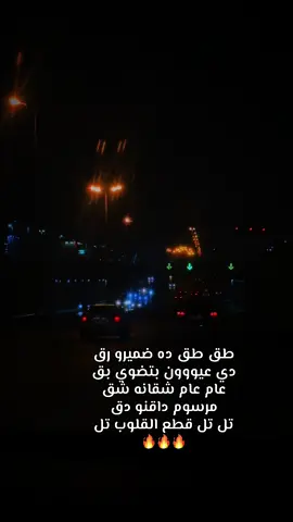 طق طق ده ضميرو رق دي عيووون بتضوي بق عام عام شقانه شق مرسوم داقنو دق تل تل قطع القلوب تل🔥 #foryoupage #اكسبلورexplore #سودانيز_تيك_توك #السعودية #الدمام 