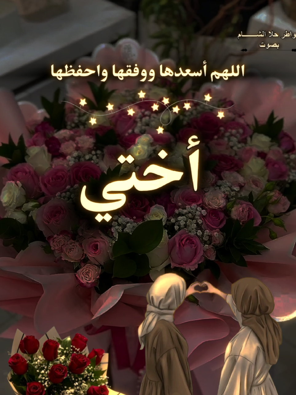 أختي أغلى ما أملك وكيف لا احبها  #اختي #اخواتي #الاخت  #اخي_سندي  #دعاء_لاختي_الغالية 