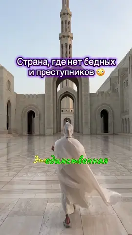 C'est le seul pays au monde encore dirigé par un sultan et le deuxième plus sûr de la planète.. . Oman est un joyau caché du Moyen-Orient. Propre, riche, sûr et véritablement magique. Envie de visiter ce pays incroyable ? . #oman #muscat 