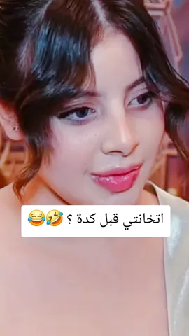 اتخانتي قبل كدة ؟ 🤣😂#الشعب_الصيني_ماله_حل😂😂 #تريند #طاش #العراق #trend #هاشتاقات_تيك_توك_العرب #ليليا #اضجك_من_قلبك😹😹😹😹😹😹💜 