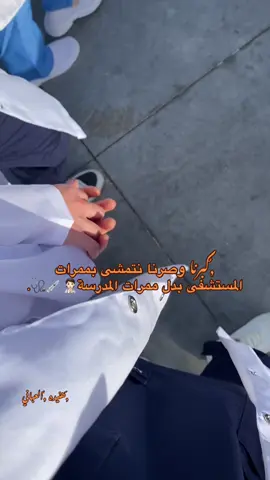 🥹🫶🏻❤️#مستشفى_الطوارئ_مصراته #ممرضه👩‍⚕️💉 #اللهم_انك_عفو_تحب_العفو_فاعف_عنا #اللهم_اشفي_مرضانا_ومرضى_المسلمين 