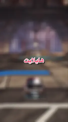 العب العب شد الهمة #fyp #rocetleague #fyppppppppppppppppppppppp 