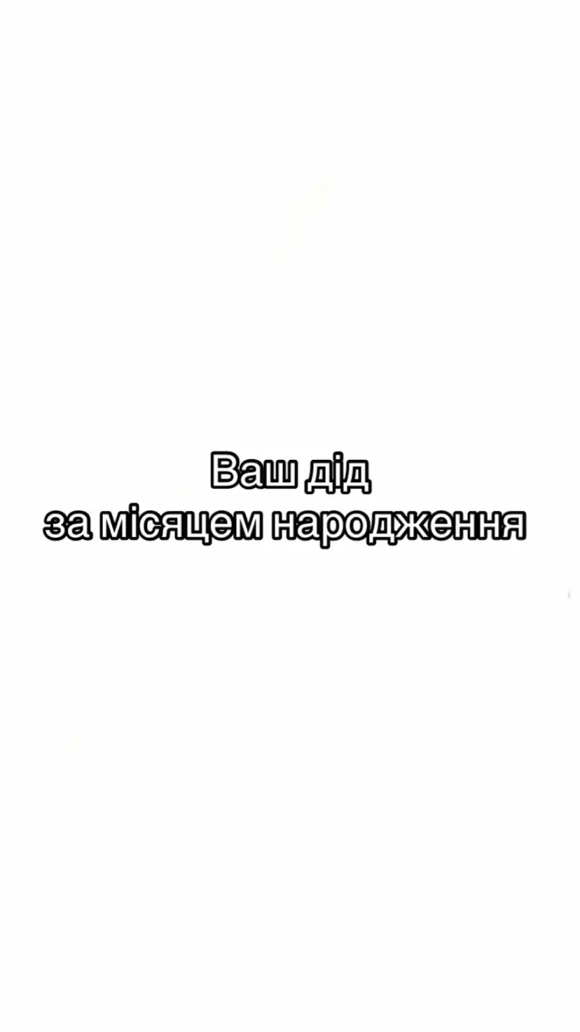 обирайте діда #українськийтікток #поплавський #вінник #укрмеми #місяцьнародження 