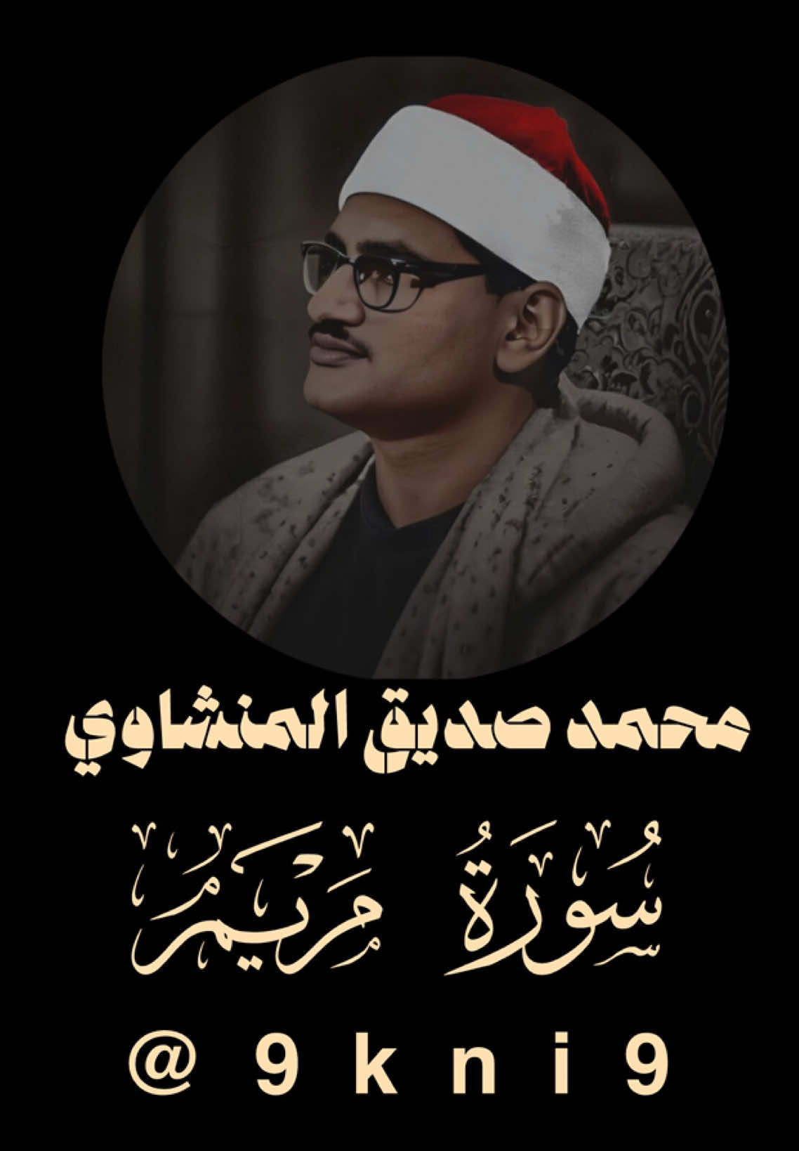 اداب سيدنا ابراهيم مع والده 🤎 . . . #محمد_صديق_المنشاوي #صدقه_جاريه_لي_ولكم  