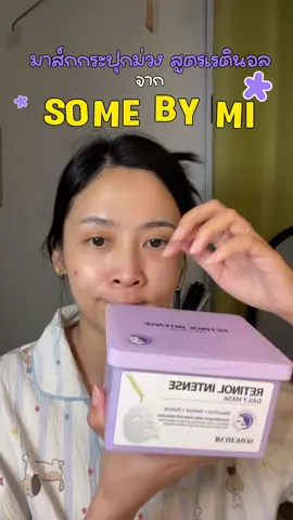 อายุ25+ แล้ว ก่อนนอนก็ต้ิองดูแลตัวเองนิ้ส เริ่มจากมาส์กหน้าบ่อยๆ มาส์กกระปุกม่วงจาก #somebymi #dailymask #ชีทมาสก์ #มาส์กหน้า 