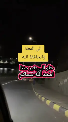 #الى_المعلا_والحافظ_الله #عدن_المعلا_غير #خلوا_اللي_يغير_مننا #بنات_عدن_عدنيات_بنات_المعلا #بنت_عدنيه_بنت_عدن_ريم_العدنيه_بنت_الشيوخ 