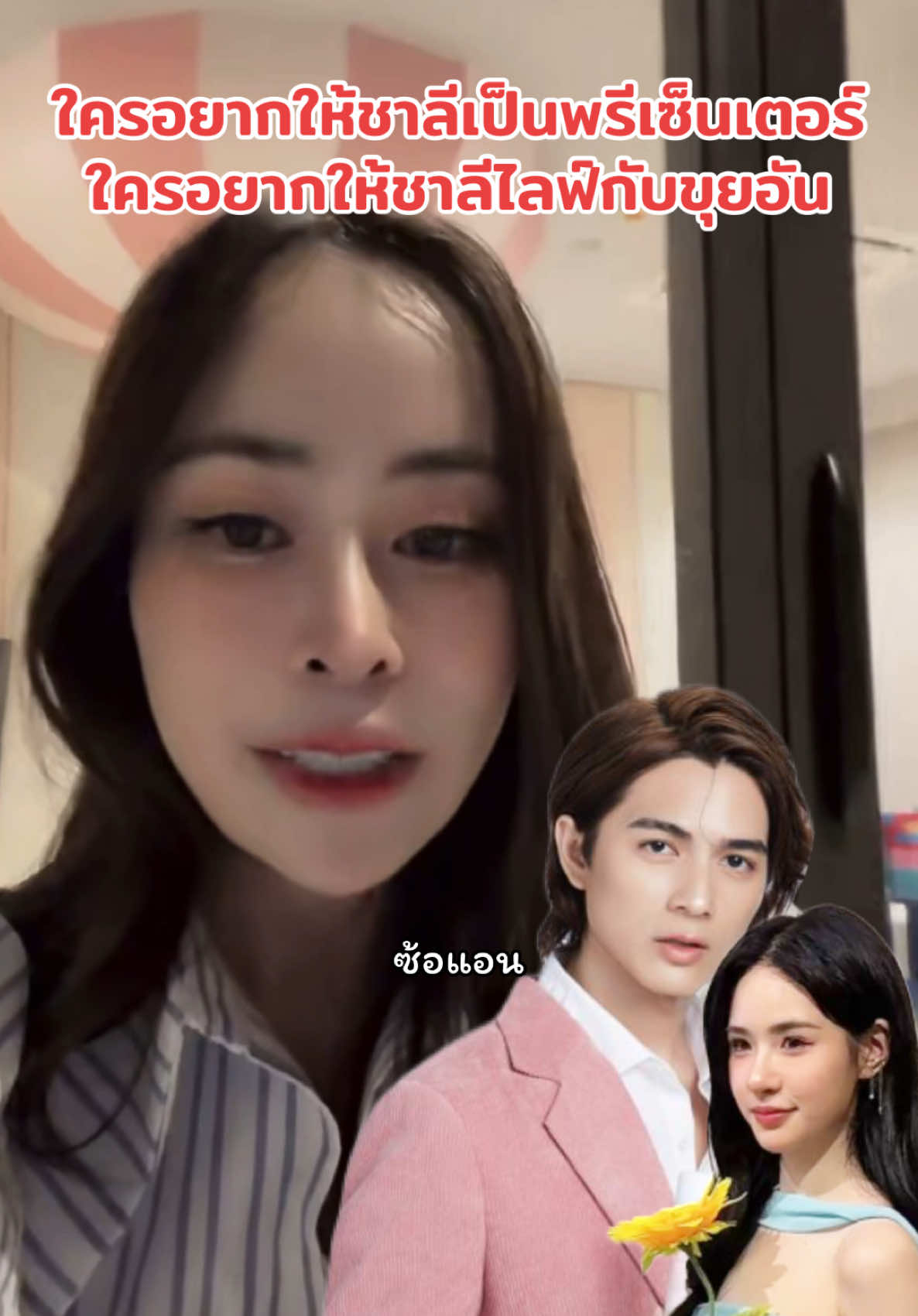 เจ้าของแบรนด์แอบกระซิบมา 🤭🥰🩲🐒🆑🌻 #ขุยอัน #มูสกําจัดขนคอสมิค #แน็กชาลี #ชาลี #ชาลีปอทเจส #ชาลีไตรรัตน์ #แน็กแฟนฉัน #charliepotjes #charlie #nackcharlie #cl #จักรวาลชาลี #คู้บอน #fyp #ฟีดดดシ #เทรนวันนี้ #กระแสมาแรง #ดราม่า #ข่าวTikTok #โสด #คู่จิ้น #แอนน่ากลึคส์ #ขุยอัน #kuian #เบสปอทเจส #ทีมงานชาลี #ทีมงานแน็กชาลี #ทีมเพลงแน็กชาลี #ซ้อแอน #🆑 #AIIROU #โทบี้ #เจสัน #ขุงขิง #ข้าวฟ่าง #ฮาจอง #yoohajung 