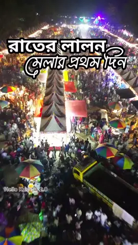 রাতের লালন মেলার প্রথম দিন 😩😩#tiktok #lalon_premy 