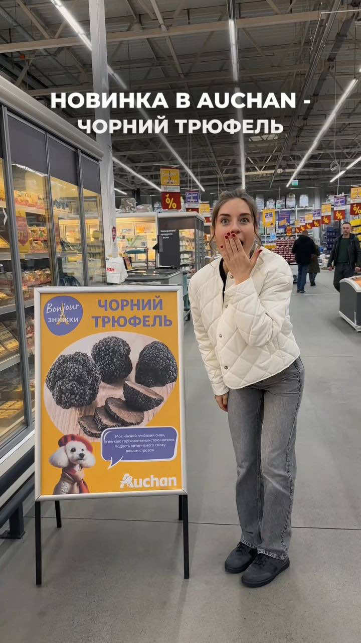 В Auchan зʼявився трюфель!! 😍 Обовʼязково завітай до мережі наших магазинів  та скуштуй ☺️ А також підписуйтесь на наш акаунт, адже скоро тут зʼявиться рецепт смачної пасти 😋   #auchan #auchanукраїна