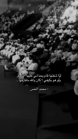 ‏ولو هو بكيفي كان والله مافارقها ّ.                                                                                                                                                                          #محمد_الخس #هادي_بن_جابر 