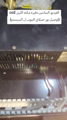 الفيديو السادس دفيره مكنه الليزر co2 (توصيل بور صبلاي التيوب ل السيستم) 