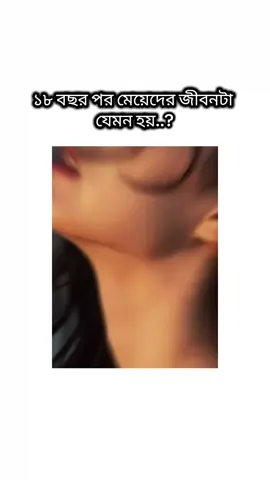 হুম এটাই হলো মেয়েদের জীবন 😅❤️‍🩹
