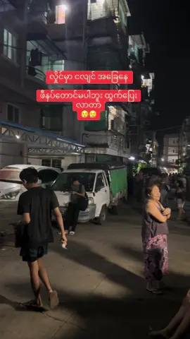 ငလျင်  #ငလျင် #tiktokmyanmar #foryoupage #official #fyppppppppppppppppppppppp 