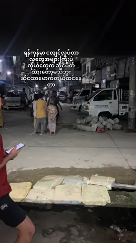 ရန်ကုန်ငလျင် #ငလျင် 11:15pm 