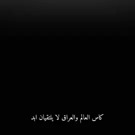 كاس العالم والعراق لا يلتقيان ابد 🇮🇶💔 الأمل ما زال موجود يا اسود الرافدين الفرصه الاخير 🇮🇶🔥 #اسود_الرافدين #المنتخب_العراقي #🇮🇶🔥 