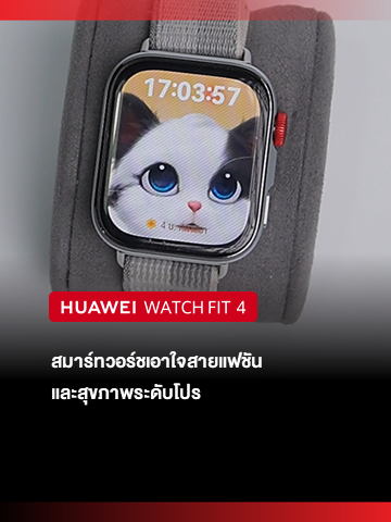 คงคอนเซป ราคาไม่อัลตร้าแต่กล้าให้ฟีเจอร์ระดับโปร! #HUAWEIWATCHFit4 พร้อมให้คุณได้สัมผัสดีไซน์แฟชัน บางเฉียบ หน้าจอคมชัด มาพร้อมฟีเจอร์สุขภาพครบครัน 🌟