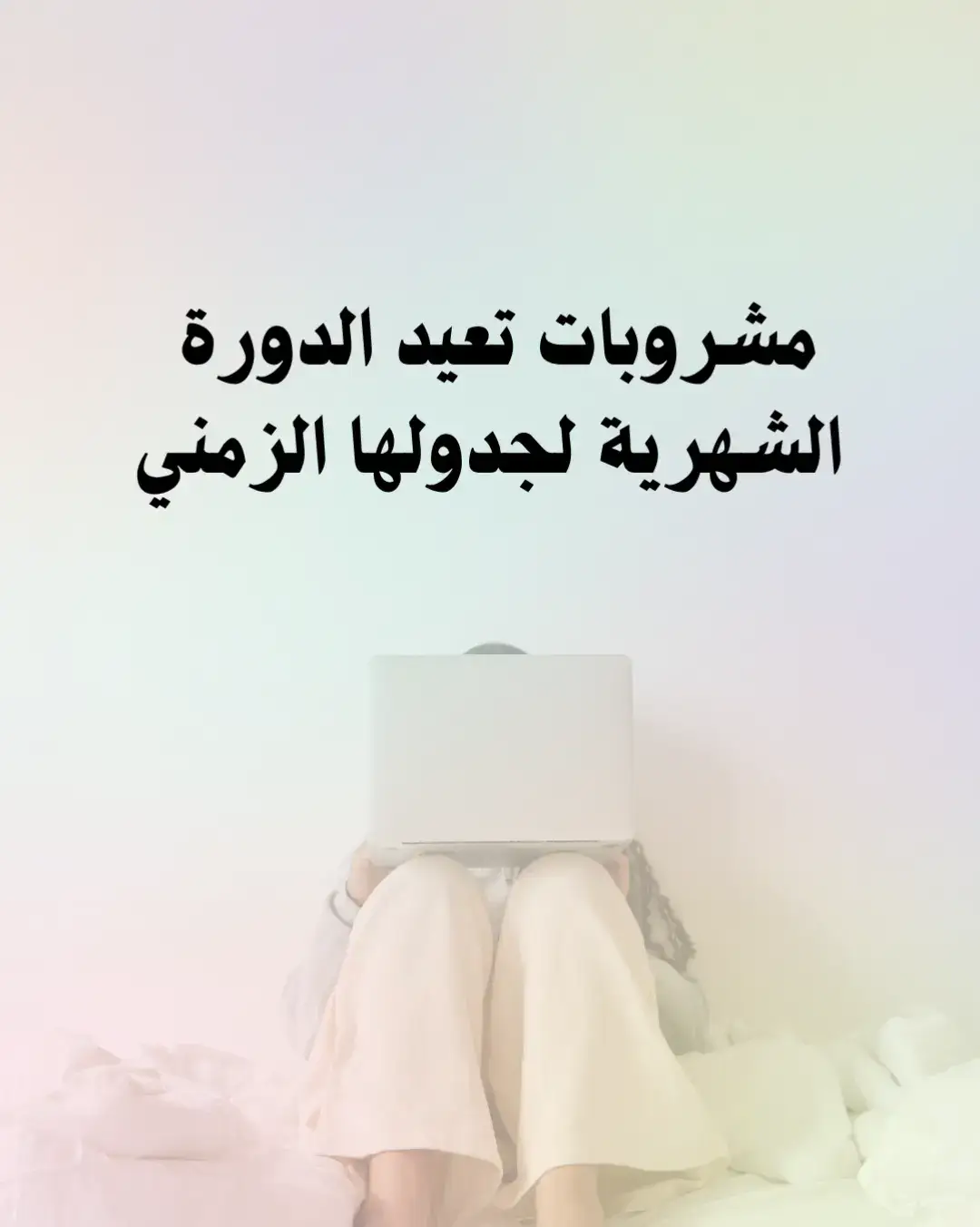 #آلام_الظهر #زنجبيل #قرفة #شمر #ميرمية 