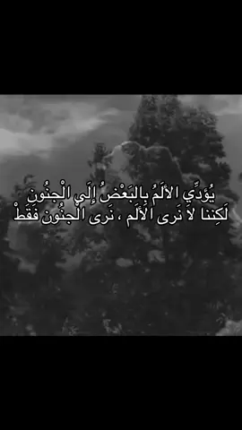 يُؤدِّي الألَمُ بِالبَعْضُ إِلَى الْجنُون لَكِننا لَا نَرى الألَم ، نَرى الْجنُون فَقَطْ .  #فيلسوف_من_العيار_الثقيل #فلسفه #fyp #foryou #explore 