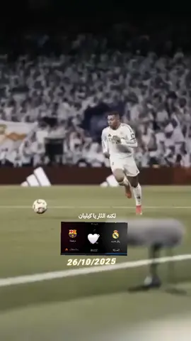 من يتوقع صح له عندي هديا  #ريال_مدريد #برشلونة  #ريال_مدريد_عشق_لا_ينتهي #هلا_مدريد_دائما_وابدا👑❤ #فيسكا_برسا_دائماً_وابداً🔵🔴 