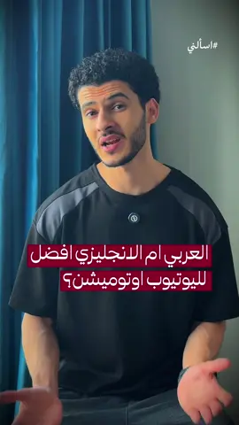 أبدأ قناة يوتيوب اوتوميشن عربي ولا انجليزي؟  وايه الفرق بين ارباح المحتوي العربي والأجنبي؟ . . . . . ‏#youtubeautomation #onlinebusiness #makemoneyonline #passiveincome #sidehustle  ‏      ‏     ⁩