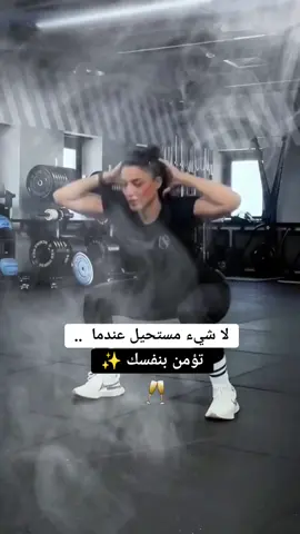 لاشيء مستحيل عندما تؤمن بنفسك ✨️💫💫💫💫💫🥂