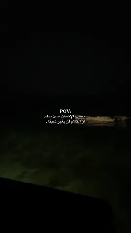 يصمت الإنسان حين يعلم ان الكلام لن يغير شيئا #عركال #اكسبلورexplore #هواجيس #عشوائيات 