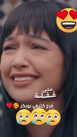#فرح#كتبغي#بوبكر#❤️💔 