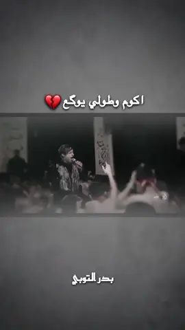 اكوم وطولي يوگع.. 💔 . . . . . . . . . . . . . . . . .... .. .. . . ..... ... . . . . . . . .. #هيئة_امير_الزمان #حمزه_الشريفي #موكب_تعجيل_الفرج_الحسيني_عج #الامام_علي_بن_أبي_طالب #بدر_التوبي✌🏻 