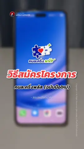 วิธีสมัครโครงการคนละครึ่งพลัส (ฉบับมือใหม่) สอนละเอียดมาก #ครูอิ๊ดดี้สอนitแบบง่ายๆ #kruaiddy_it #ความรู้ไอที #ไอทีน่ารู้ #ความรู้รอบตัว #TikTokUni #มือถือ #โทรศัพท์ #รอบรู้ไอที   #longervideos #สอนให้รู้ว่า #gadget #คนละครึ่ง #คนละครึ่งพลัส #เป๋าตัง #ธนาคารกรุงไทย #แอปเป๋าตังค์ 