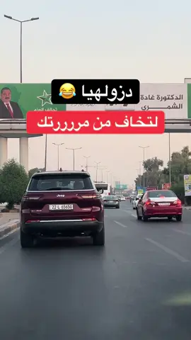 لتخاف من مرررتك هههه #مشاهدات61مليار #foryou #fyp #for_you #هههههههههههههههههههههههههههههههههههههه 