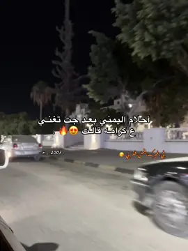 ﮼كان،تريد،تعدي،عدي 😂😘.#ريون #اجدابيا_بنغازي_البيضاء_طبرق_ليبيا #مصمم_فيديوهات🎬🎵 #شعب_الصيني_ماله_حل😂😂 #احلام_اليمني 