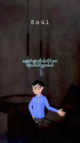 အများနဲ့မတူဘဲနဲ့လွတ်လပ်စွာကွဲပြားလို့ရပါတယ် 📙📚📖 #soul #စာပေ #knowledge #fyp #foryou 