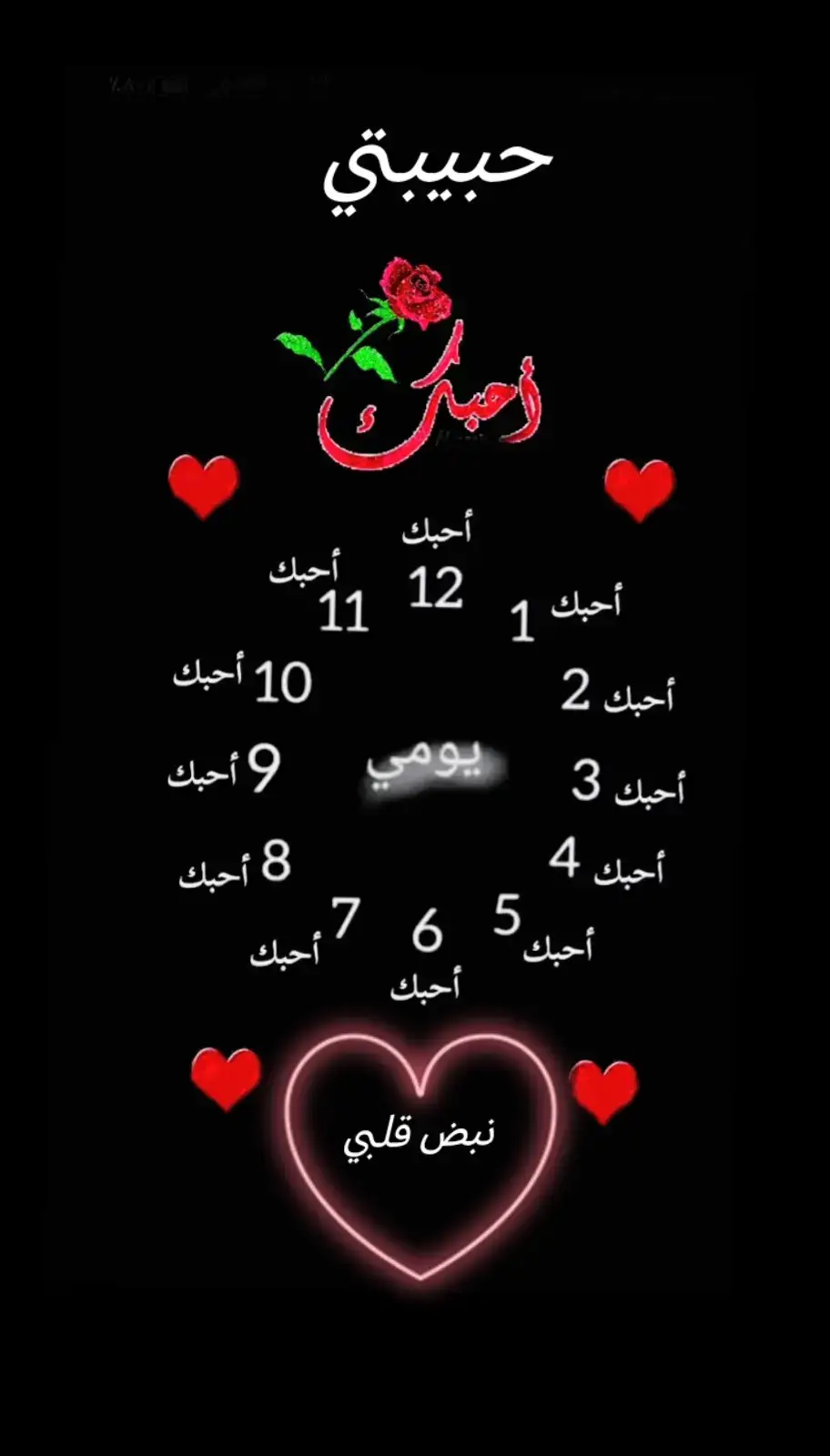 حبيبتي أنتي نبض قلبي ❤️💞❤️💞❤️💞 #الحب 