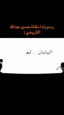 مقطع جميل جدا من فريق قناة حسين عبدالله . #حسين_عبدالله #الحرب_العالميه_الثانيه #fyp 