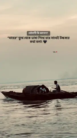 বেইমানী কি জানেন?  মায়ের মুখে থেকে ভাষা শিখে তার সাথেই উচ্চস্বরে কথা বলা! 🖤 #bdtiktokofficial #viral #foryoupage #trending #unfreezemyacount 
