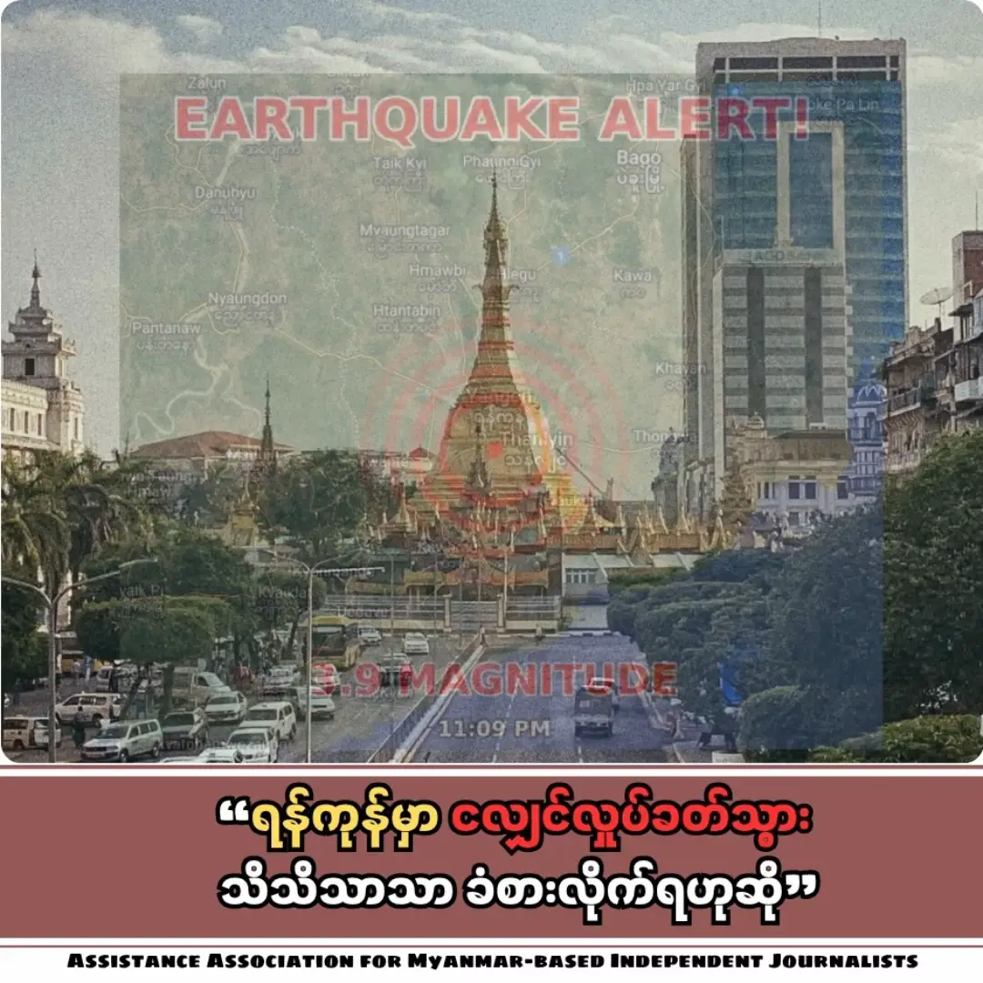 ယခုည မြန်မာစံတော်ချိန် ၁၁နာရီဆယ်မိနစ် ဝန်းကျင်အချိန်ခန့် ရန်ကုန်မှာ ငလျှင်လှုပ်ခတ်သွားပြီး  သိသိသာခံစားလိုက်ရတယ်လို့ ‌ရန်ကုန်မြို့နေသူတွေကပြောပါတယ်။ အနက် ၇ ကီလိုမိတာ အင်းအားရစ်ချက်စတာစကေး ၃.၉ အဆင့်ရှိငလျှင်တစ်ခုသည် ရန်ကုန်မြို့ တွံတေးမြို့ကို ဗဟိုပြုပြီးလှုပ်ခတ်သွားတာဖြစ်ပါတယ်။ 