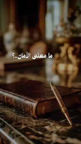 ما معنى الأمان...؟ هو أن تطمئن أن وجودك لن يُستبدل بسهولة. أن تشعر أن قلبك محفوظ في مكان لا يصله الشك. أن تنام وأنت على يقين أن محبته لن تُسلب منك عند أول خلاف. الأمان محبة ثابتة لا تهتز بتقلب اللحظات #خواطر_من_القلب #خواطر_للعقول_الراقية #خواطر 