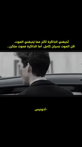 تُخيفني الذاكرة أكثر مما يُخيفني الموت، لأن الموت نسيان كامل، أما الذاكرة فموت متكرر -أدونيس #اقتباسات #حزين #خوليو_اجليسياس #اغاني_حب #اغاني_اجنبيه 