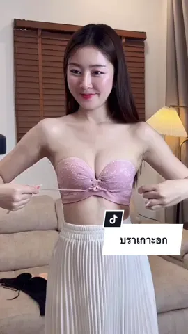 บราเกาะอกไร้โครง #บราเกาะอก #บราไร้โครง #บราลูกไม้ #พลอยนิส 
