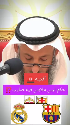 انتبه 🚨 حكم لبس ملابس فيه صليب ⁉️ . . . . #محبي_عثمان_الخميس #عثمان_الخميس#الشيخ_عثمان_الخميس#مليون 