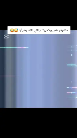 ماتعرفو طفل ولا ديباناج اللي لقاها يطرگها 😅😂#pourtoi #fypシ゚ #foryoupage #fouryou #morocco🇲🇦 