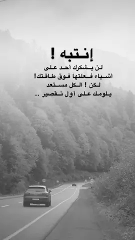 #اقتباسات من الحياة، انتبه ! لن يشكرك أحد على  أشياء فعلتها فوق طاقتك! لكن ! الكل مستعد  يلومك على أول تقصير .. #كلمات_من_القلب #اكسبلورexplore #saasa88 #fypシ 
