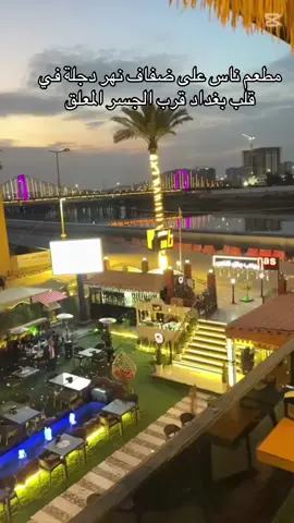 مطعم ناس في الكرادة داخل على ضفاف نهر دجلة في قلب العاصمة بغداد#creatorsearchinsig#كافة 