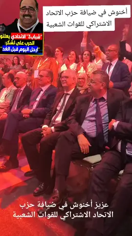 اخنوش  يحضر في مؤتمر  الاتحاد الاشتراكي 