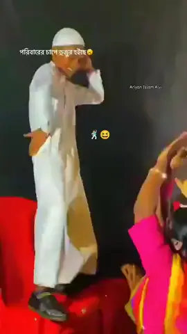পরিবারের চাপে হুজুর হইছে #😁😁😁😁😁😁😁😁😁😁😁😁😁😁😁😁😁😁😁😁😁😁😁😁😁😁😁😁😁😁😁😁😁😁😁 