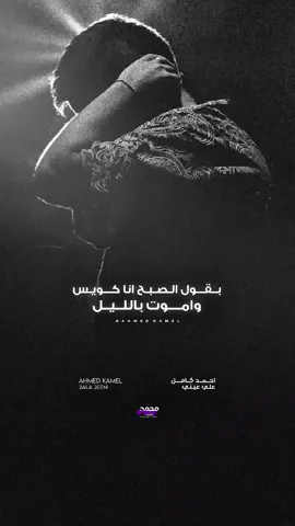 بتوه نفسي في الدنيا و اللاقيني 💔 ——- #ahmedkamelmusic #explore #music #viral #video 