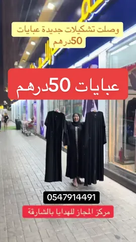 📌فانزاتي📌 @Almajazgiftcenter  bayas starting from AED 50, 80 & 100 only at Al Majaz Gifts Center! 🖤 They’ve got a wide range of fabrics — Nada, Chiffon, Crepe, and Organza, in black and colorful designs. The most expensive abaya is just AED 100! 😍 New collections arriving all the time, so stay tuned and don’t miss the latest discounts & offers! 💃✨ 📍 Al Majaz Gifts Center, Sharjah – Al Majaz 3 📞 0547914491 #فانزاتي #عبايات #عبايات_الامارات #عبايات_المجاز #تخفيضات @saramorsyblogofficial  @saramorsyblogofficial  @saramorsyblogofficial   